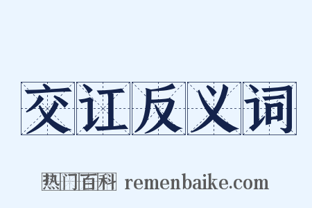 交讧反义词是什么意思的图片